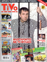 Περιοδικό Tivo τεύχος 41