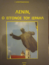 Λένιν ο εγγονός του Ισραήλ