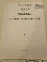 Πειθαρχικαί Διάταξις Προσωπικού Ο.Τ.Ε.