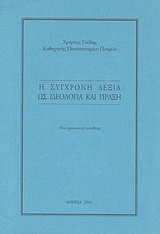 Η σύγχρονη Δεξιά ως ιδεολογία και πράξη: Μια προσωπική κατάθεση