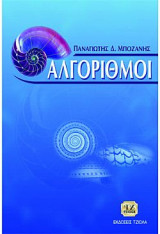 Αλγόριθμοι