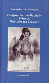 Ελληνοφιλία των Βαυαρών, Όθων Α΄ Βασιλεύς της Ελλάδος
