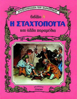 Βιβλίο 8 η σταχτοπούτα και άλλα παραμύθια