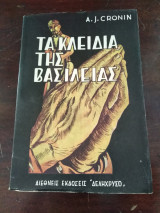 Τα κλειδιά της βασιλειας