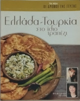 Οι δρόμοι της γεύσης: Ελλάδα - Τουρκία στο ίδιο τραπέζι