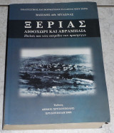 Ξεριας, Λιθοχωρι, Αβραμηλα παλιες και νεες πατριδες προσφυγων 2006 Βασιλης Μυλωνας