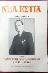 Νέα εστία αφιέρωμα στον Παναγιώτη Κανελλοπουλο