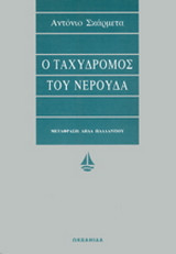 Ο ταχυδρόμος του Νερούδα