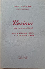 Κανίσκι Πρακτικής Φιλοσοφίας
