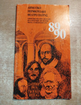 Δημοτικό Περιφερειακό Θέατρο Πάτρας 89/90