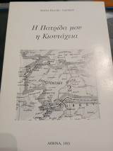 Η πατρίδα μου η Κιουτάχεια