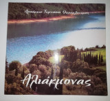 Αλιάκμονας