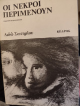 Οι νεκροί περιμένουν: Μυθιστόρημα