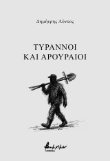 Τύραννοι και αρουραίοι