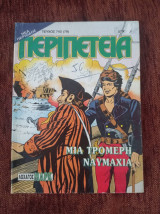 Περιπέτεια (λοχαγός μαρκ) 743(79)