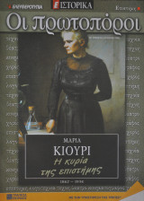 Οι πρωτοπόροι - Νο 30 - Μαρία Κιουρί
