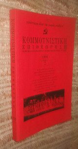 Κομμουνιστική Επιθεώρηση τεύχος 2 έκδοση 1999
