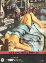 Εγκληματίες