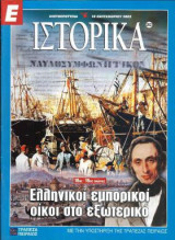 Ε Ιστορικά τεύχος 203