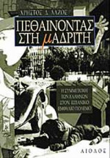 Πεθαίνοντας στη Μαδρίτη. Έλληνες εθελοντές στον ισπανικό εμφύλιο πόλεμο 1936-1939