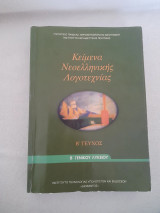Κείμενα νεοελληνικής λογοτεχνίας