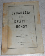 Ευθανασια και κραυγη πονου 1968 ευθανασια και κραυγη πονου 1968 νικολαου φιστα