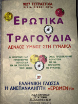 ΕΡΩΤΙΚΑ ΤΡΑΓΟΥΔΙΑ 37