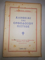 Αλήθειαι της Ορθοδοξου Πίστεως