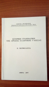 ΙΣΤΟΡΙΚΗ ΓΡΑΜΜΑΤΙΚΗ ΤΗΣ ΑΡΧΑΙΑΣ ΕΛΛΗΝΙΚΗΣ ΓΛΩΣΣΑΣ ΙΙ. ΜΟΡΦΟΛΟΓΙΑ