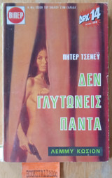 Δεν γλυτώνεις πάντα