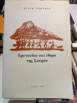 Τραγούδια και έθιμα της Σκύρου (με 4CD)