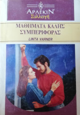 Μαθήματα καλής συμπεριφοράς Άρλεκιν Συλλογή Νο 1263