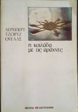 Η κοιλάδα με τις αράχνες