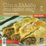 Όλη η Ελλάδα στο πιάτο σας! (τόμος 7) Πολίτικη Κουζίνα