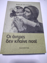 ΟΙ ΑΝΤΡΕΣ ΔΕΝ ΚΛΑΙΝΕ ΠΟΤΕ