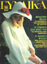 Περιοδικό Γυναίκα τεύχος 638