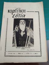 Κρητική εστία 1962 Τεύχος 121