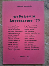 Ανθολογία Λογοτεχνίας '73