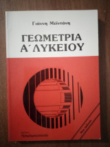Γεωμετρία Α Λυκείου