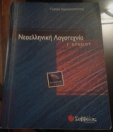 Νεοελληνική Λογοτεχνία Γ' Λυκείου (βοήθημα θεωρητικής κατεύθυνσης)