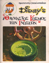 Disney's Ο θαυμαστός κόσμος των Γνώσεων - Μικρές και μεγάλες εφευρέσεις