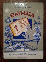 Θαύματα