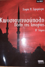 Κωνσταντινουπολη-Πολη της Ιστοριας