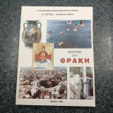 Αφιέρωμα στη Θράκη