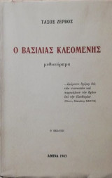 Ο βασιλιας κλεομενης