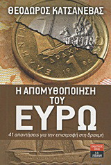 Η απομυθοποίηση του ευρώ
