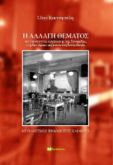 Η αλλαγή θέματος ως παράγοντας οργάνωσης της Συνομιλίας στη διεπιδραστική κοινωνιογλωσσολογία: Μηχανισμοί προώθησης και φύλο