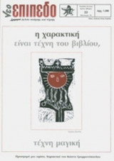 ΝΕΟ ΕΠΙΠΕΔΟ ΤΕΥΧΟΣ 22, ΦΘΙΝΟΠΩΡΟ 1995