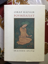 Ρουμπαγιάτ