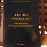Γενική λογιστικη
